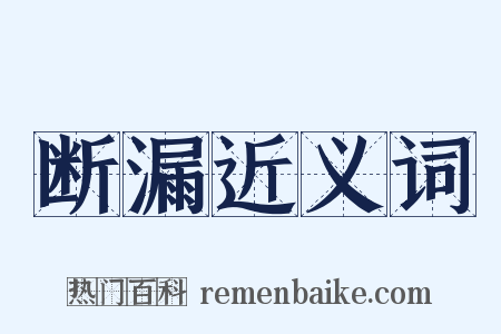 断漏近义词是什么意思的图片